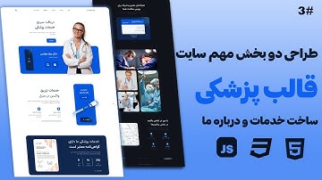 ⭐ ۱. آموزش ساخت بخش خدمات و درباره ما در قالب پزشکی | طراحی حرفه‌ای HTML & CSS (جلسه ۳)