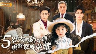 【新劇】被笑文盲土包子？首富跪喊媽！天才數學家穿成5歲真千金，看她一路整頓家風，虐渣逆襲爽翻天！ #短劇#萌寶#太奶奶#穿越