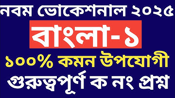 নবম শ্রেনি ভোকেশনাল ২০২৫ বাংলা-১ ১০০% কমন ক নং প্রশ্ন উত্তর সহ || bangla-1 final question 