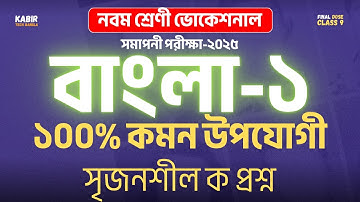 নবম শ্রেনি ভোকেশনাল ২০২৫ বাংলা-১ ১০০% কমন ক নং প্রশ্ন উত্তর সহ || bangla-1 final question 
