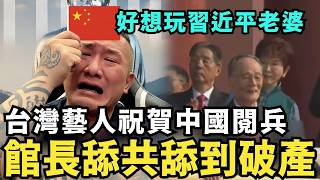 中國閱兵不邀館長崩潰！快破產還不准我舔共，台灣人投降中共吧，台灣藝人集體祝賀，國民黨員跑去聽紅歌，洪秀柱致敬習近平