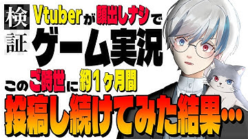 【検証】男性Vtuberがこのご時世に、顔出しナシで初見ゲーム実況を約1ヶ月やってみた結果…。【推定収益も暴露】