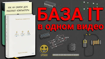 База по IT, которую должен знать КАЖДЫЙ: Как работает компьютер ИЗНУТРИ