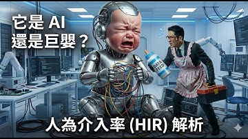 拒絕幫 AI 擦屁股！如何降低介入率，實現真正的「代理式」AI自動化？