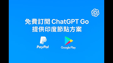 免費訂閱 ChatGPT Go 套餐 有效期限一年 提供印度節點方案 支援PayPal&GooglePay