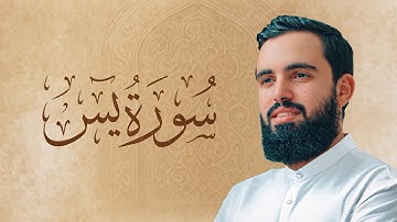 سورة يس | زياد محمد حامد | تلاوات رمضان ١٤٤٦ هـ