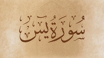 سورة يس | زياد محمد حامد | تلاوات رمضان ١٤٤٦ هـ