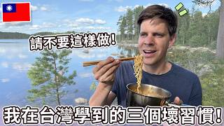 我在台灣學到的三個壞習慣! | 3 Bad habits I learned in Taiwan!