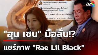 'ฮุน เซน' โพสต์ไทยโลภอยากได้ดินแดนเขมร - แชร์ภาพ 'Rae Lil Black' | 1 ก.ค. 68 | คุยข่าวเช้าช่อง8