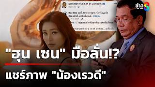 'ฮุน เซน' โพสต์ไทยโลภอยากได้ดินแดนเขมร - แชร์ภาพ 'Rae Lil Black' | 1 ก.ค. 68 | คุยข่าวเช้าช่อง8