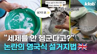 전 세계를 충격에 빠뜨린 ‘영국식 설거지’, 영국인에게 직접 물어봄｜크랩