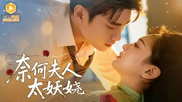 🔴【FULL】古代花魁被渣男害死，竟重生成高冷总裁的包办妻子！她以魅力收服豪门全家，打脸心机汉子茶，凭前世媚术让冷面大佬变身护妻狂魔！| MULTI SUB |   #MiniDrama  #最新短剧