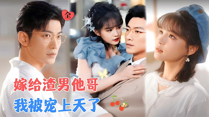 于龙&杨咩咩 | 发现男友出轨后，果断把人踹了。后来，黎沫遇到渣男的堂哥，两人阴差阳错领了结婚证，婚后发现他就是一只大灰狼[MULTI SUB | FULL] #MiniDrama #精彩大陆短剧