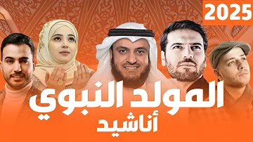 أناشيد المولد النبوي الشريف 2025 أجمل اغاني وكليبات المولد النبوي الشريف اناشيد اسلامية 2025 