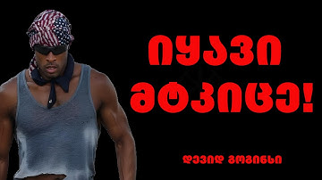 დევიდ გოგინსი - როგორ გავხდეთ მენტალურად შეუპოვარი, "40%-ის წესი" და შეუპოვრობის გაკვეთილები