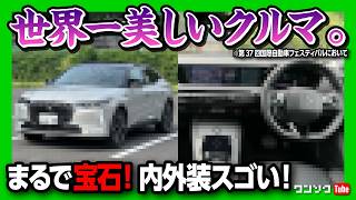 【世界一美しい車】小さな高級車「DS 4」試乗したら欲しくなった! 内装･外装が常識を超えてる! 静粛性が相当ヤバい! 惜しいのはアレだけ | DS 4 REVOLI E-TENSE PHEV