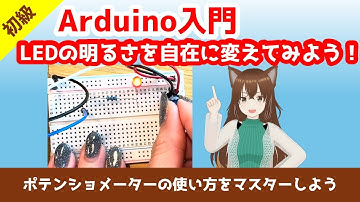 Arduino入門｜ポテンショメーターを使ってLEDの明るさを変える方法（PWM制御）【ゆかり先生の講座 #5】
