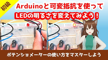 Arduino入門｜ポテンショメーターを使ってLEDの明るさを変える方法（PWM制御）【ゆかり先生の講座 #5】