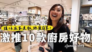 日本百元店必買！10款主婦救星廚房好物！【E家愛吃愛旅遊】