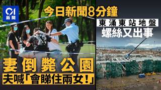 今日新聞｜天水圍婦倒斃公園　夫認屍嚎哭：我會睇住兩個女｜東涌東站使用未審批不知名螺絲螺栓｜01新聞｜煙花｜東涌東站｜走犯｜金價｜十一｜張家界｜2025年10月8日 #hongkongnews