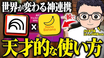 【これが無料？】NotebookLM×Nano Bananaが神アプデすぎた！今すぐ使える活用事例まで徹底解説します！【Gemini】
