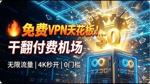 🔥 这才是免费VPN的天花板！ 无需实名+无需续期+无限流量！有手就能搭的纯净高速节点，6国IP任选，实测吊打付费机场！解锁 YouTube 4K / ChatGPT / Netflix
