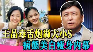 王晶毒舌炮轰大小S,撕開姊妹二人最後遮羞布!#王祖蓝 #何超莲 #窦骁 #大张伟 #小s #娱乐圈 #炸裂  #综艺 #娱乐 #八卦 #花花万物