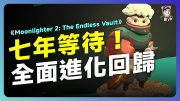 《Moonlighter 2: The Endless Vault》七年後回歸！所有新系統與玩法一次看懂｜毛怪談遊戲