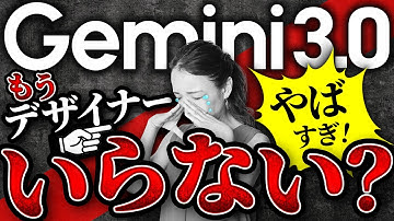 緊急検証！Gemini3.0で「WEBデザイナー」は不要になるのか？【AI時代の生存戦略】