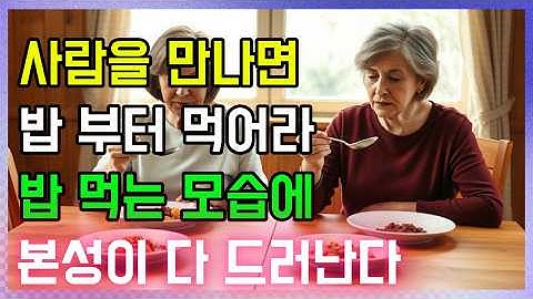 밥 먹는 모습에서 드러나는 진짜 본성, 당신은 어떤 사람인가요?ㅣ말은 숨길 수 있어도 식사 태도는 속일 수 없습니다