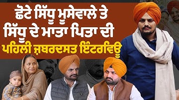 ਛੋਟੇ Sidhu Moose ਤੇ ਸਿੱਧੂ ਦੇ ਮਾਤਾ Charan Kaur ਪਿਤਾ Balkaur Singh ਪਹਿਲੀ ਜ਼ਬਰਦਸਤ ਇੰਟਰਵਿਊ