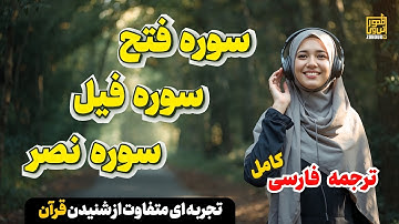 رازهای سوره فتح فیل نصر کامل با ترجمه فارسی