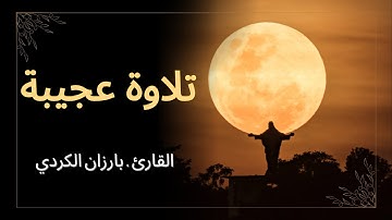 سورة فاطر بصوت خاشع يهز القلوب | تلاوة تبكي العيون وتشرح الصدور _ بصوت بارزان الكردي