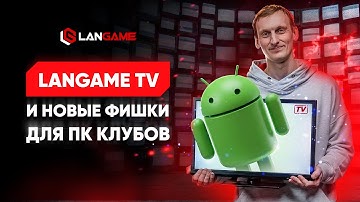 Приложение для ТВ от LANGAME и другие обновления для компьютерных клубов