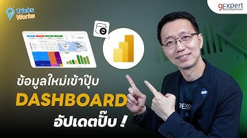 ตั้งเวลา Refresh ข้อมูล พร้อมดึงมาแสดงผลบน Power BI