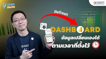 ตั้งเวลา Refresh ข้อมูล สดใหม่ทุกวัน พร้อมอัปเดตบน Power BI