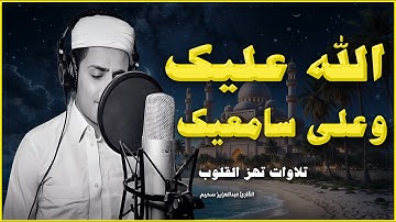 سحيم تلاوة مثالية بصوت يقطر خشوعًا وأداءٍ يخترق الحجب #عبدالعزيز_سحيم3 تلاواتسحيم التريند 3 تلاوات