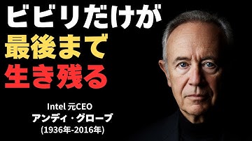 【警告】安全な仕事は存在しない。インテル伝説CEOが30年前に予言したAI時代のサバイバル戦略