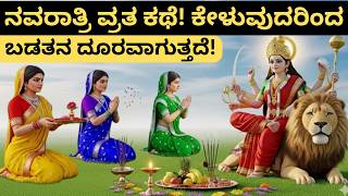 Navratri ನವರಾತ್ರಿಯ ವ್ರತ ಕಥೆ! ಕೇಳುವುದರಿಂದ ಬಡತನ ದೂರವಾಗುತ್ತದೆ! | Navratri Kathe