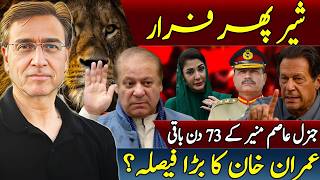 مبارک! نواز شریف لندن فرار اور جنرل عاصم منیر پریشان؟ عمران خان کا زبردست فیصلہ؟ عرب لیڈر: 0 0=0