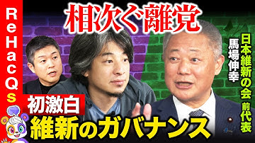 【ひろゆきvs維新前代表②】衝撃の過去…藤田共同代表なぜキレた！？維新のガバナンス問題【ReHacQvs馬場伸幸vs東修平】