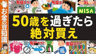 【老後数百万円得する】50歳を過ぎたら今すぐ買うべき超有益なもの7選【ゆっくり解説 お金】