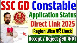 SSC GD Application Status Kaise Check Kare 2025 | How to check SSC GD Exam Date & Exam City