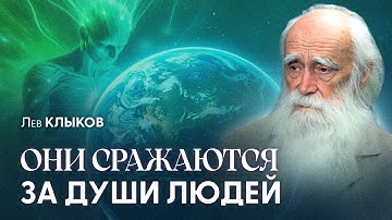 Земля стала ареной БИТВЫ ВЫСШИХ СИЛ. Кто захватил Землю и когда всё закончится? | Лев Клыков
