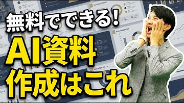 【無料】最強AIで資料作成を爆速化！手作業でパワポ作成の時代は完全に終了した。ビジネス現場でも使える超実践的な5ステップを紹介
