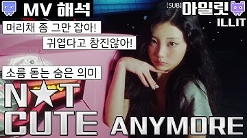 아일릿 Not cute anymore 뮤비 리액션 해석 리뷰│ILLIT 낫큐트애니모어 mv reaction interpretation mean #낫큐모 (sub)