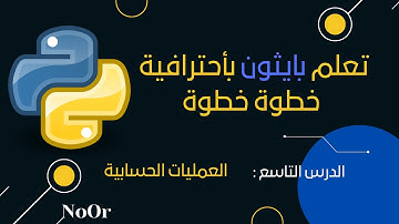 9. تعلم بايثون - الدرس التاسع العمليات الحسابية | Arithmetic Operators