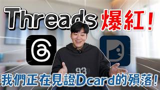 我們正在見證Dcard的殞落！Threads爆紅所帶來的連鎖反應！網紅觀察室【Joeman】