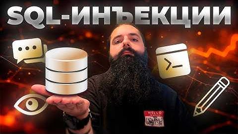 SQL-инъекции для начинающих: от теории к практике