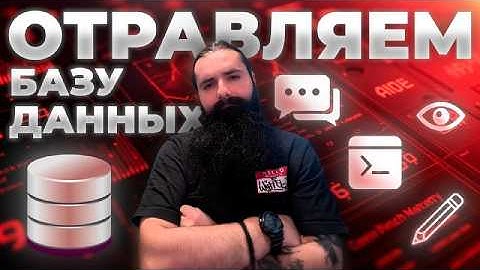 SQL-инъекции для начинающих: от теории к практике